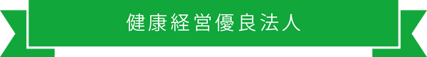 職場健康づくり宣言認定書の画像