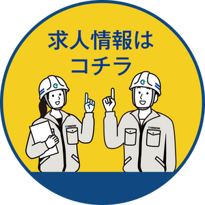 求人情報はコチラの丸いボタン